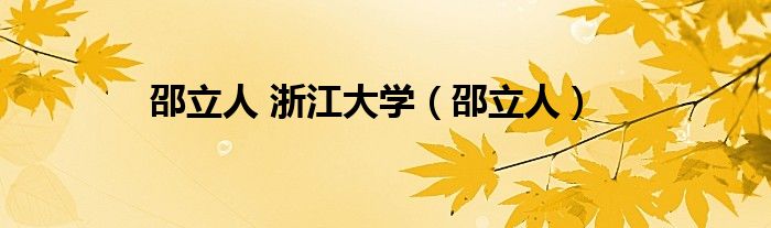 邵立人 浙江大学（邵立人）