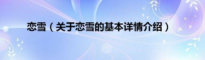 恋雪（关于恋雪的基本详情介绍）