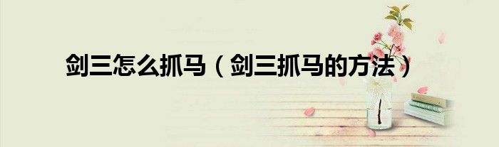 剑三怎么抓马（剑三抓马的方法）