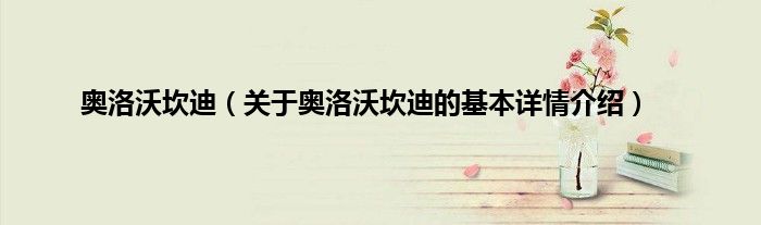 奥洛沃坎迪（关于奥洛沃坎迪的基本详情介绍）