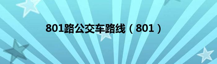 801路公交车路线（801）
