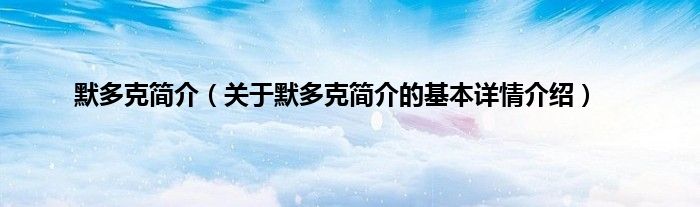 默多克简介(关于默多克简介的基本详情介绍)