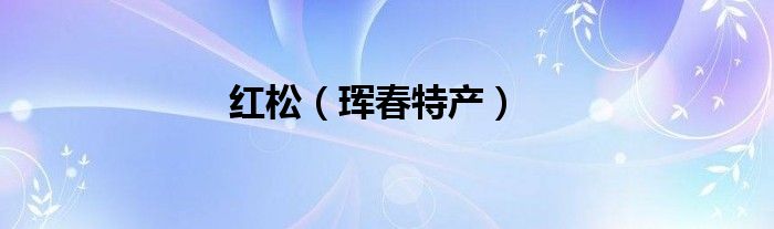 红松（珲春特产）