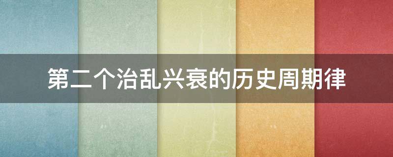 第二个治乱兴衰的历史周期律