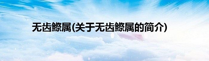 无齿鰶属(关于无齿鰶属的简介)