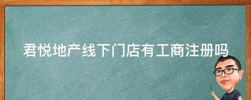 君悦地产线下门店有工商注册吗