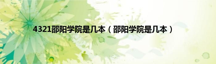 4321邵阳学院是几本（邵阳学院是几本）