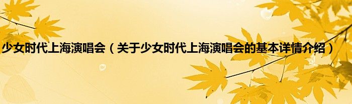 少女时代上海演唱会（关于少女时代上海演唱会的基本详情介绍）