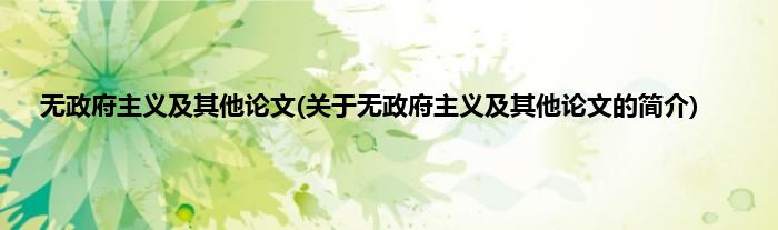 无政府主义及其他论文(关于无政府主义及其他论文的简介)