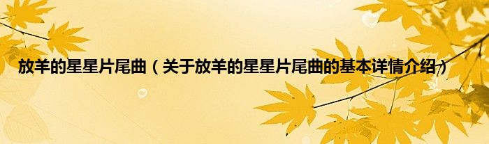 放羊的星星片尾曲(关于放羊的星星片尾曲的基本详情介绍)