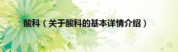 酸科（关于酸科的基本详情介绍）