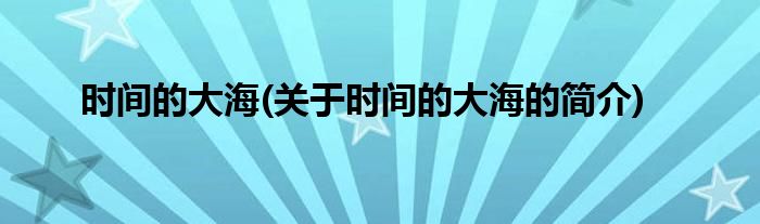 时间的大海(关于时间的大海的简介)
