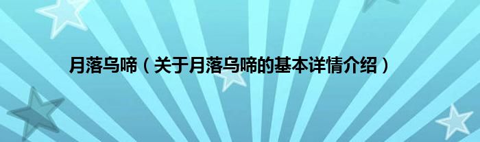 月落乌啼（关于月落乌啼的基本详情介绍）
