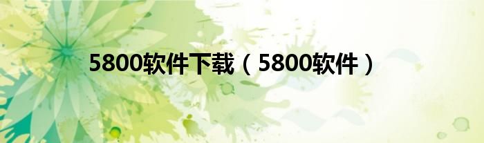 5800软件下载（5800软件）