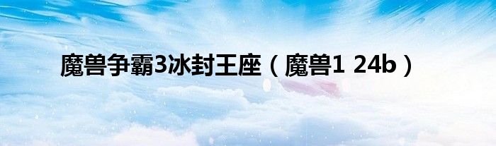 魔兽争霸3冰封王座（魔兽1 24b）