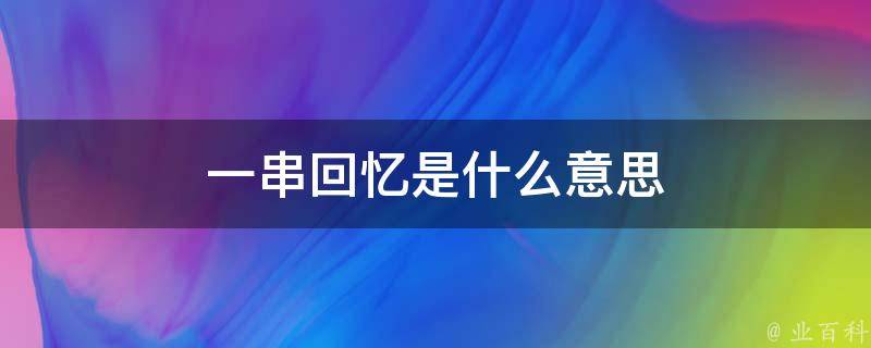一串回忆是什么意思
