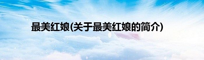 最美红娘(关于最美红娘的简介)