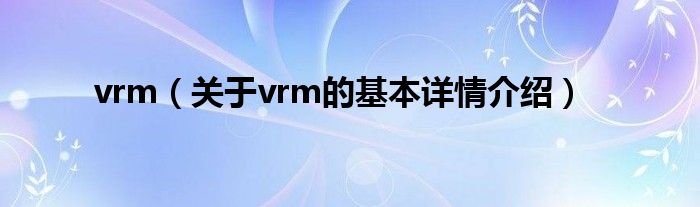 vrm(关于vrm的基本详情介绍)