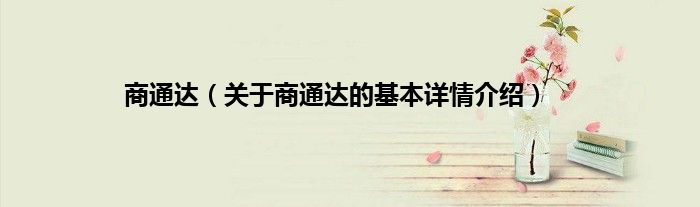 商通达(关于商通达的基本详情介绍)