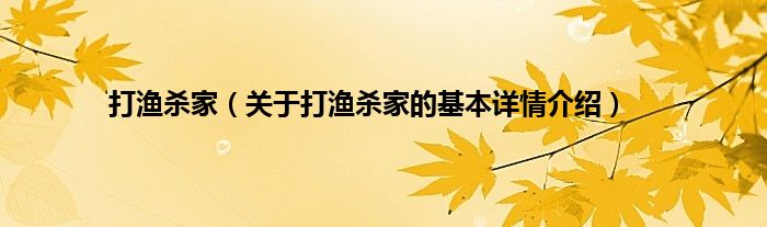 打渔杀家（关于打渔杀家的基本详情介绍）
