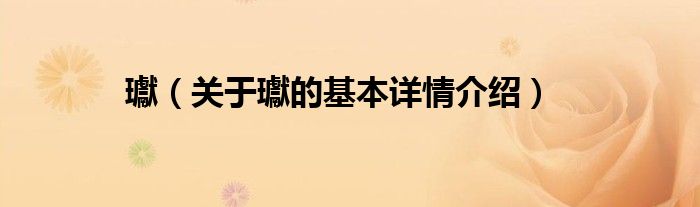 瓛（关于瓛的基本详情介绍）