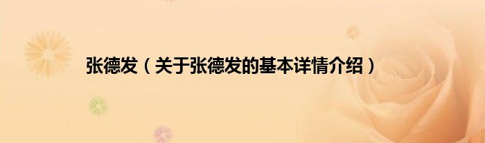 张德发（关于张德发的基本详情介绍）