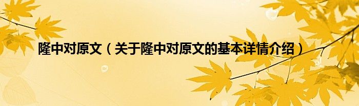 隆中对原文（关于隆中对原文的基本详情介绍）