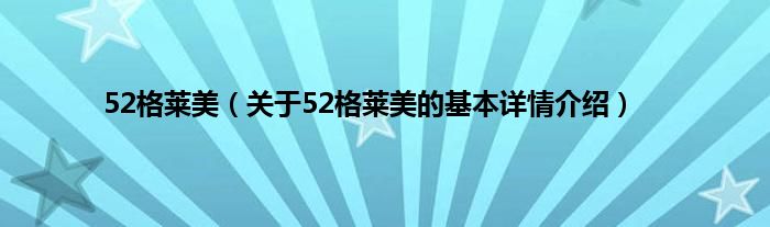 52格莱美（关于52格莱美的基本详情介绍）