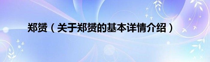 郑赟(关于郑赟的基本详情介绍)