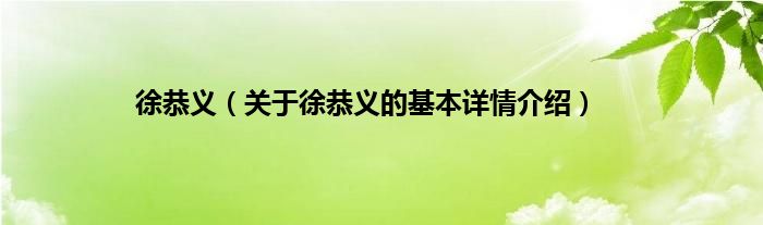徐恭义（关于徐恭义的基本详情介绍）
