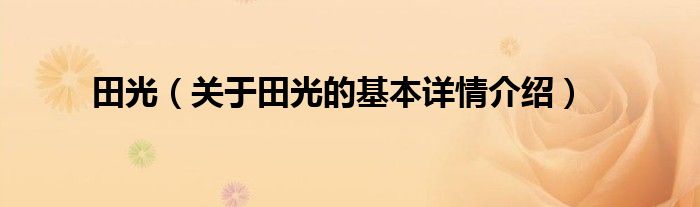 田光（关于田光的基本详情介绍）