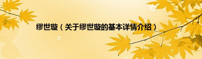 缪世璇（关于缪世璇的基本详情介绍）