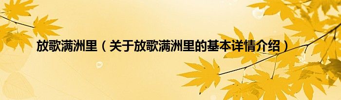 放歌满洲里（关于放歌满洲里的基本详情介绍）