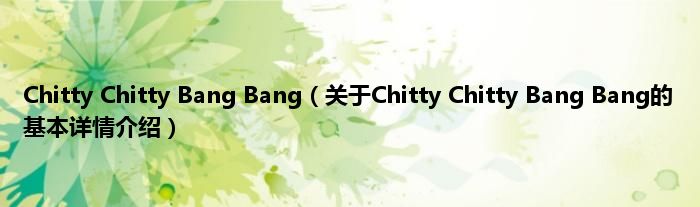 Chitty Chitty Bang Bang（关于Chitty Chitty Bang Bang的基本详情介绍）