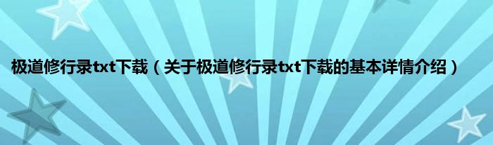 极道修行录txt下载（关于极道修行录txt下载的基本详情介绍）