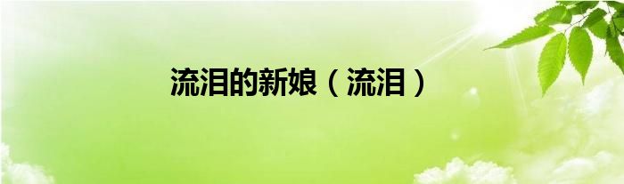 流泪的新娘(流泪)