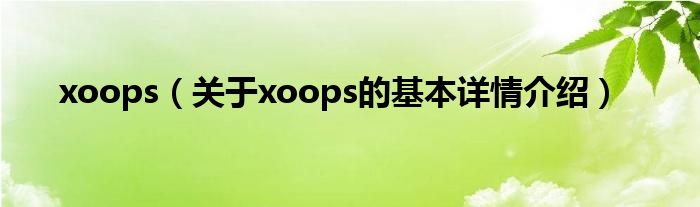 xoops（关于xoops的基本详情介绍）