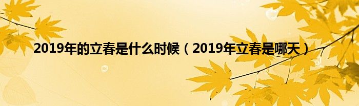 2019年的立春是什么时候（2019年立春是哪天）