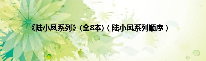 《陆小凤系列》(全8本)（陆小凤系列顺序）