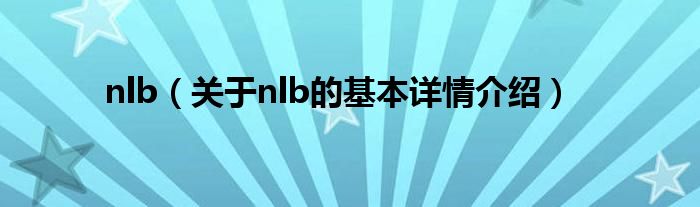 nlb（关于nlb的基本详情介绍）