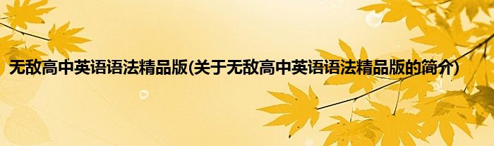 无敌高中英语语法精品版(关于无敌高中英语语法精品版的简介)