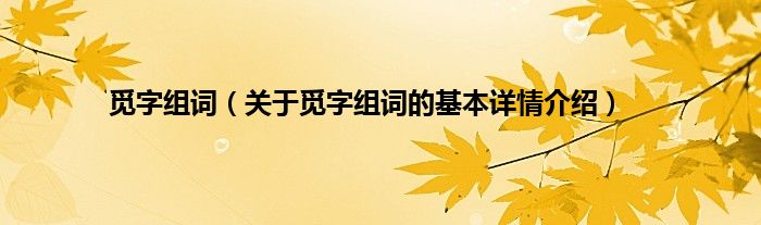 觅字组词（关于觅字组词的基本详情介绍）