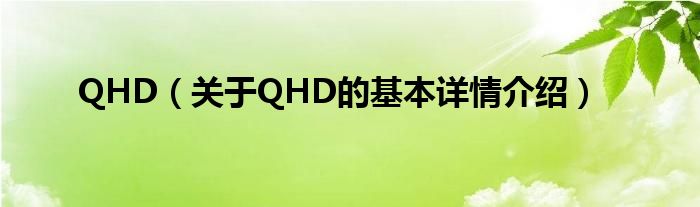QHD（关于QHD的基本详情介绍）