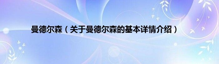 曼德尔森（关于曼德尔森的基本详情介绍）