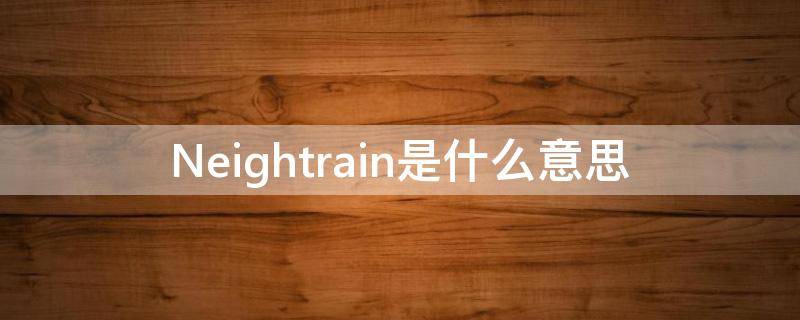 Neightrain是什么意思