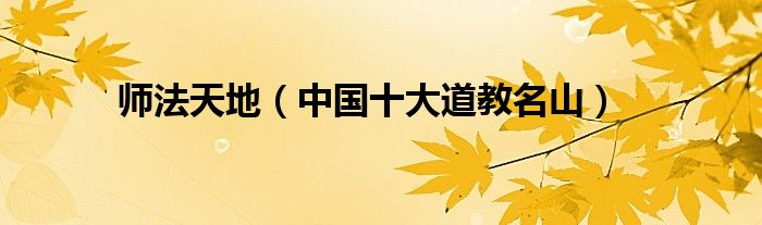 师法天地（中国十大道教名山）