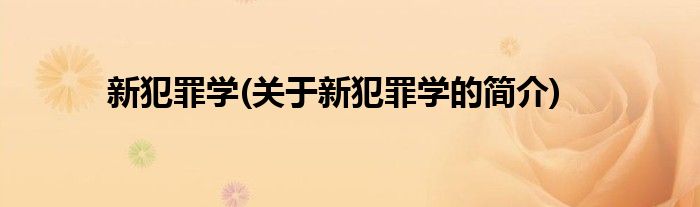 新犯罪学(关于新犯罪学的简介)