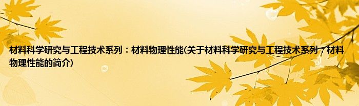 材料科学研究与工程技术系列:材料物理性能(关于材料科学研究与工程技术系列:材料物理性能的简介)