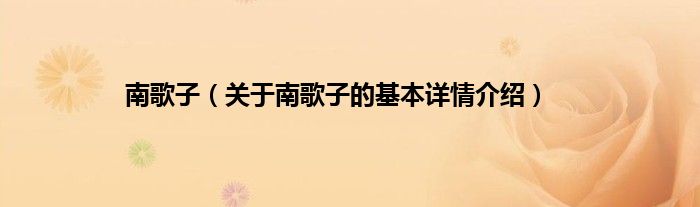 南歌子（关于南歌子的基本详情介绍）