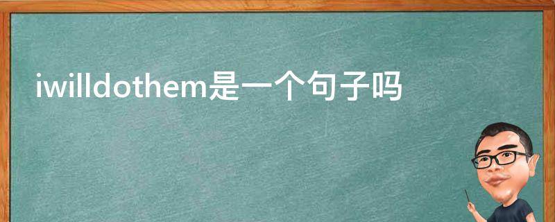 iwilldothem是一个句子吗